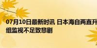 07月10日最新时讯 日本海自两直升机坠毁调查结果公布 机组监视不足致悲剧