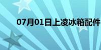 07月01日上凌冰箱配件（上凌冰箱）