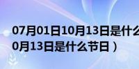 07月01日10月13日是什么日子相关资料（10月13日是什么节日）