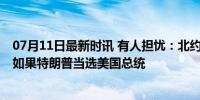 07月11日最新时讯 有人担忧：北约还能支持乌克兰6个月，如果特朗普当选美国总统