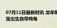 07月11日最新时讯 龙年限定小龙人出现 宝宝出生自带犄角