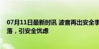 07月11日最新时讯 波音再出安全事故 757客机起飞轮子掉落，引安全忧虑