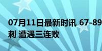 07月11日最新时讯 67-89！中国男篮不敌马刺 遭遇三连败