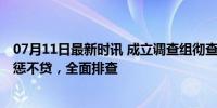 07月11日最新时讯 成立调查组彻查罐车运输食用油乱象 严惩不贷，全面排查