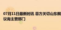 07月11日最新时讯 菲方关切山东舰现身南海 外交部回应 建议询主管部门