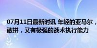 07月11日最新时讯 年轻的亚马尔，西班牙队的缩影：敢打敢拼，又有极强的战术执行能力