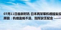 07月11日最新时讯 日本两架军机相撞坠毁，机上人员全部死亡，事故原因：机组监视不足、指挥缺乏配合 —— 直升机相撞悲剧根源析