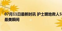 07月11日最新时讯 护士跪地救人5分钟磨破膝盖 网友致敬最美瞬间