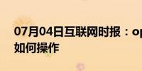 07月04日互联网时报：oppo关闭悬浮键盘如何操作