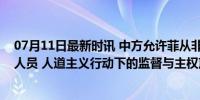 07月11日最新时讯 中方允许菲从非法坐滩军舰后送一生病人员 人道主义行动下的监督与主权声明