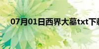 07月01日西界大墓txt下载（西界歌词）