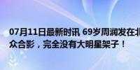 07月11日最新时讯 69岁周润发在北京公园跑步，开心和民众合影，完全没有大明星架子！