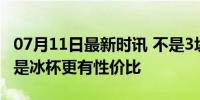 07月11日最新时讯 不是3块5的水买不起，而是冰杯更有性价比