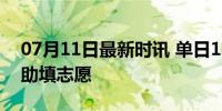 07月11日最新时讯 单日1000万用户用AI帮助填志愿