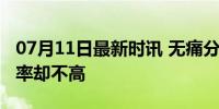 07月11日最新时讯 无痛分娩那么好为何普及率却不高