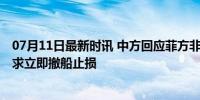 07月11日最新时讯 中方回应菲方非法坐滩军舰破坏生态 要求立即撤船止损