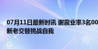 07月11日最新时讯 谢震业率3名00后小将出征巴黎 接力队新老交替挑战自我