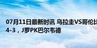 07月11日最新时讯 乌拉圭VS哥伦比亚前瞻：贝尔萨变阵3-4-3，J罗PK巴尔韦德