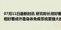 07月11日最新时讯 研究称长得好看的人真的不容易生病 长相好看或许是身体免疫系统更强大的表现