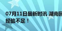 07月11日最新时讯 湖南回应决堤抢险质疑：经验不足！