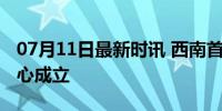 07月11日最新时讯 西南首家低空试验测试中心成立