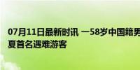 07月11日最新时讯 一58岁中国籍男子登富士山时死亡 系今夏首名遇难游客