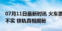 07月11日最新时讯 火车票全网“免费退”？不实 铁轨真相揭秘