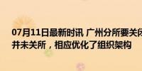 07月11日最新时讯 广州分所要关闭？普华永道紧急回应：并未关所，相应优化了组织架构