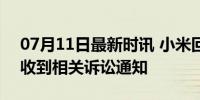 07月11日最新时讯 小米回应被格力起诉 未收到相关诉讼通知