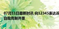 07月11日最新时讯 向12345表达诉求需要理性 共情理解与自我克制并重