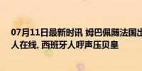 07月11日最新时讯 姆巴佩随法国出局, 金球奖热门前5仅2人在线, 西班牙人呼声压贝皇