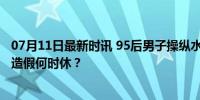 07月11日最新时讯 95后男子操纵水军有偿转评赞获刑 流量造假何时休？