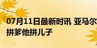 07月11日最新时讯 亚马尔父亲才34岁！别人拼爹他拼儿子