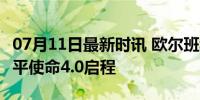 07月11日最新时讯 欧尔班称已抵达华盛顿 和平使命4.0启程