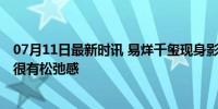 07月11日最新时讯 易烊千玺现身影视公司，普通T恤➕牛仔很有松弛感