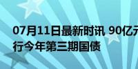 07月11日最新时讯 90亿元 财政部在香港发行今年第三期国债