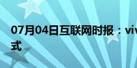 07月04日互联网时报：vivo如何切换听筒模式