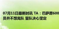 07月11日最新时讯 TA：巴萨愿6000万欧出售拉菲尼亚，球员并不想离队 留队决心坚定