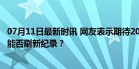 07月11日最新时讯 网友表示期待2024暑期档电影 多部大片能否刷新纪录？