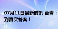 07月11日最新时讯 台青：亲自来大陆才能找到真实答案！