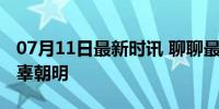 07月11日最新时讯 聊聊最近很红的经济学家辜朝明