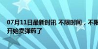 07月11日最新时讯 不限时间，不限数量！美国自动售货机开始卖弹药了