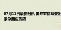 07月11日最新时讯 美专家称拜登出现“帕金森”症状 白宫紧急回应质疑