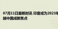 07月11日最新时讯 印度成为2023年俄罗斯石油头号买家 超越中国成新焦点