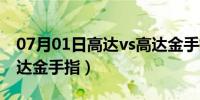 07月01日高达vs高达金手指下载（高达vs高达金手指）