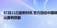 07月11日最新时讯 警方回应中国籍男子登富士山时死亡 开山首例悲剧