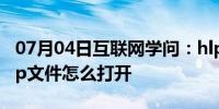 07月04日互联网学问：hlp是什么文件格式hlp文件怎么打开