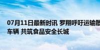 07月11日最新时讯 罗翔呼吁运输散装食用油强制使用专业车辆 共筑食品安全长城