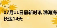 07月11日最新时讯 渤海海域军事演习 禁航期长达14天