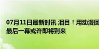 07月11日最新时讯 泪目！用动漫回顾梅罗双骄时代全过程 最后一幕或许即将到来